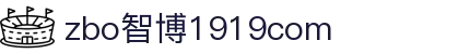 zbo智博1919com·(中国有限公司)官方网站